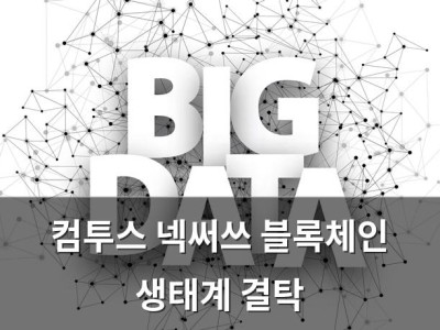 컴투스 넥써쓰 블록체인 생태계 결탁