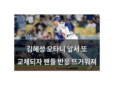 김혜성 오타니 앞서 또 교체되자 팬들 반응 뜨거워져