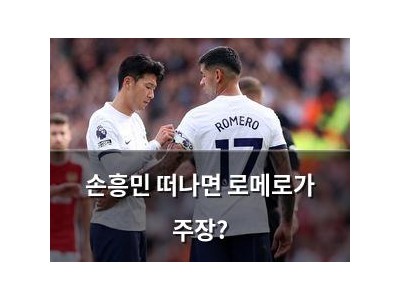 손흥민 떠나면 로메로가 주장?