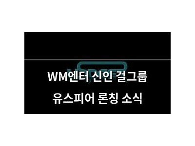 WM엔터 신인 걸그룹 유스피어 론칭 소식
