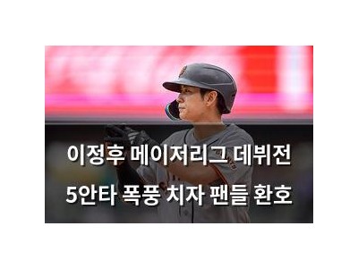 이정후 메이저리그 데뷔전 5안타 폭풍 치자 팬들 환호