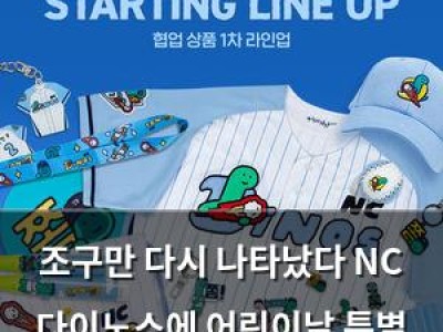 조구만 다시 나타났다 NC 다이노스에 어린이날 특별 이벤트