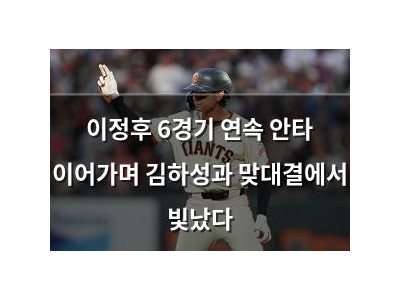 이정후 6경기 연속 안타 이어가며 김하성과 맞대결에서 빛났다