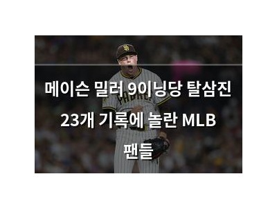 메이슨 밀러 9이닝당 탈삼진 23개 기록에 놀란 MLB 팬들