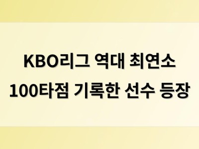 KBO리그 역대 최연소 100타점 기록한 선수 등장