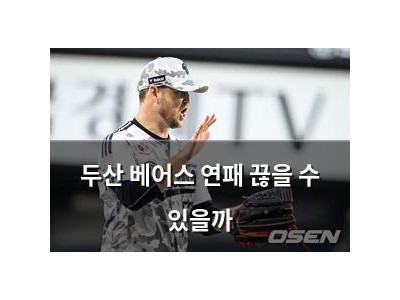 두산 베어스 연패 끊을 수 있을까