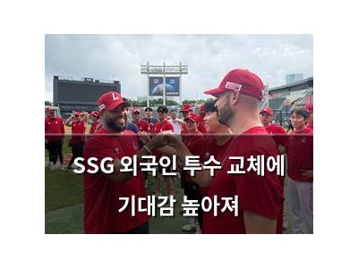 SSG 외국인 투수 교체에 기대감 높아져
