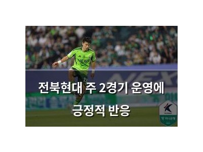 전북현대 주 2경기 운영에 긍정적 반응