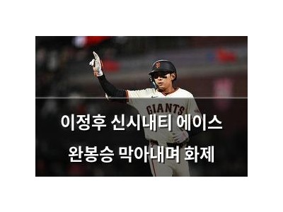이정후 신시내티 에이스 완봉승 막아내며 화제