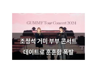 조정석 거미 부부 콘서트 데이트로 훈훈함 폭발