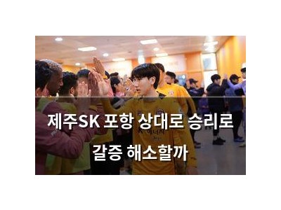 제주SK 포항 상대로 승리로 갈증 해소할까