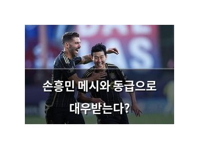 손흥민 메시와 동급으로 대우받는다?
