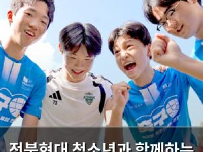 전북현대 청소년과 함께하는 축구로 사회공헌