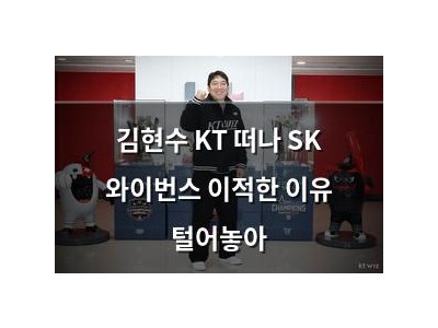김현수 KT 떠나 SK 와이번스 이적한 이유 털어놓아