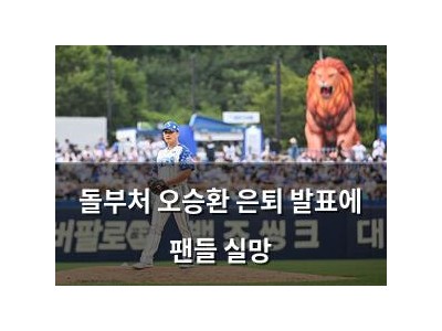 돌부처 오승환 은퇴 발표에 팬들 실망