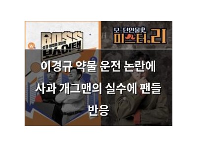 이경규 약물 운전 논란에 사과 개그맨의 실수에 팬들 반응