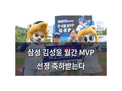 삼성 김성윤 월간 MVP 선정 축하받는다
