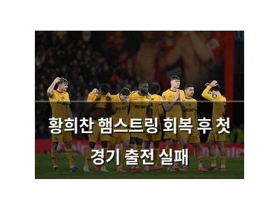 황희찬 햄스트링 회복 후 첫 경기 출전 실패