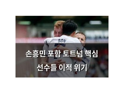 손흥민 포함 토트넘 핵심 선수들 이적 위기