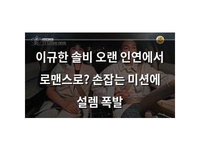 이규한 솔비 오랜 인연에서 로맨스로? 손잡는 미션에 설렘 폭발