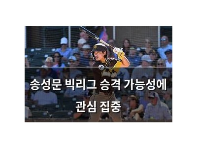 송성문 빅리그 승격 가능성에 관심 집중