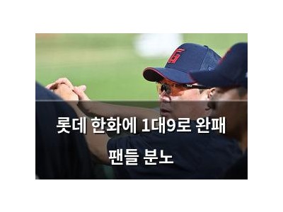 롯데 한화에 1대9로 완패 팬들 분노