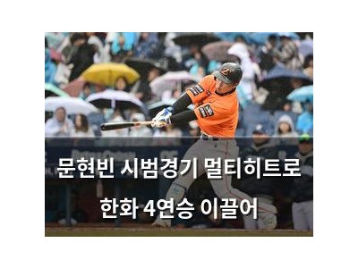 문현빈 시범경기 멀티히트로 한화 4연승 이끌어