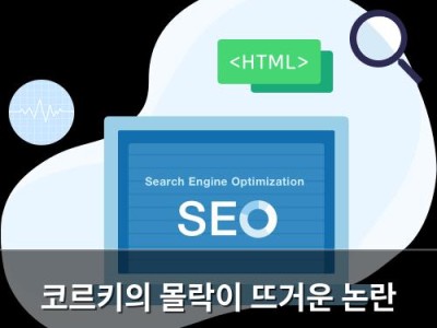 코르키의 몰락이 뜨거운 논란