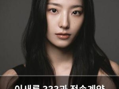 이새롬 333과 전속계약 체결 배우로 새 출발