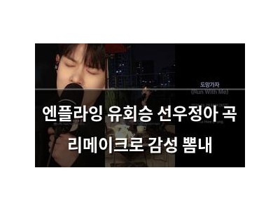 엔플라잉 유회승 선우정아 곡 리메이크로 감성 뽐내