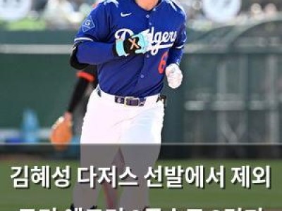 김혜성 다저스 선발에서 제외 토미 에드먼 2루수로 3경기 연속 출전