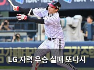 LG 자력 우승 실패 또다시 팬들 실망
