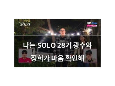 나는 SOLO 28기 광수와 정희가 마음 확인해