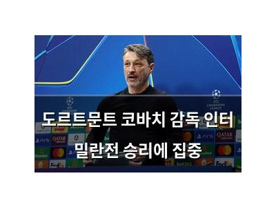 도르트문트 코바치 감독 인터 밀란전 승리에 집중