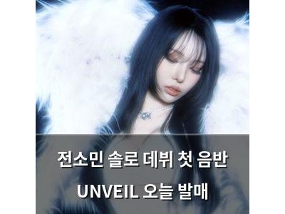 전소민 솔로 데뷔 첫 음반 UNVEIL 오늘 발매
