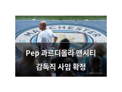 Pep 과르디올라 맨시티 감독직 사임 확정