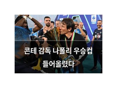 콘테 감독 나폴리 우승컵 들어올렸다