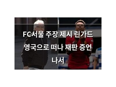 FC서울 주장 제시 린가드 영국으로 떠나 재판 증언 나서