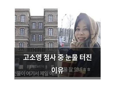고소영 점사 중 눈물 터진 이유