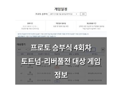 프로토 승부식 4회차 토트넘-리버풀전 대상 게임 정보