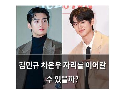 김민규 차은우 자리를 이어갈 수 있을까?