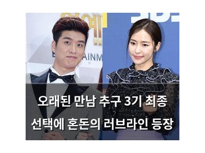 오래된 만남 추구 3기 최종 선택에 혼돈의 러브라인 등장