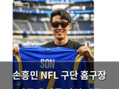 손흥민 NFL 구단 홈구장 방문에 팬들 관심 집중