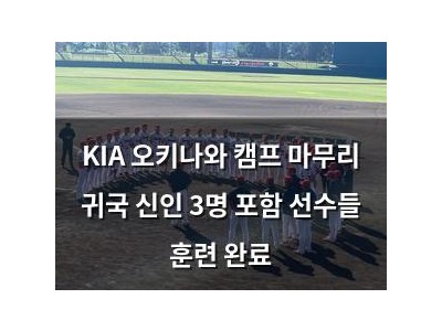 KIA 오키나와 캠프 마무리 귀국 신인 3명 포함 선수들 훈련 완료