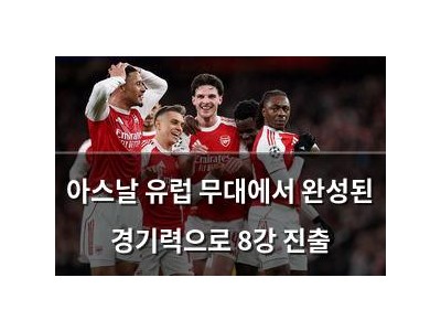 아스날 유럽 무대에서 완성된 경기력으로 8강 진출