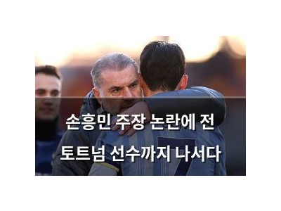 손흥민 주장 논란에 전 토트넘 선수까지 나서다