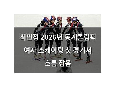 최민정 2026년 동계올림픽 여자 스케이팅 첫 경기서 흐름 잡음