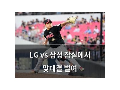 LG vs 삼성 잠실에서 맞대결 벌여