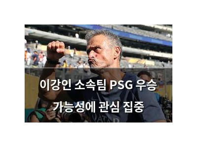 이강인 소속팀 PSG 우승 가능성에 관심 집중