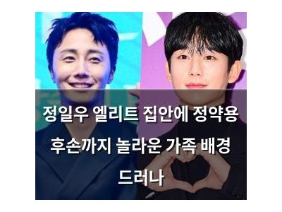정일우 엘리트 집안에 정약용 후손까지 놀라운 가족 배경 드러나